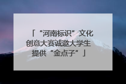 “河南标识”文化创意大赛诚邀大学生提供“金点子”