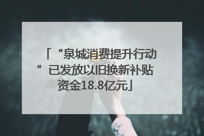 “泉城消费提升行动”已发放以旧换新补贴资金18.8亿元