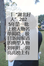 “湖北好人”2025年第一批上榜人物名单揭晓，极目新闻报道的典型人物刘明旺、周亮亮榜上有名