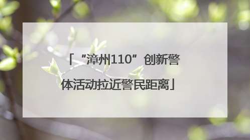 “漳州110”创新警体活动拉近警民距离