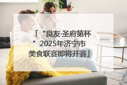 “良友·圣府第杯”2025年济宁市美食联赛即将开赛