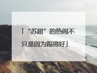 “苏超”的热闹不只是因为踢得好