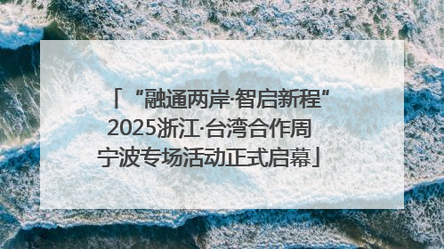 “融通两岸·智启新程”2025浙江·台湾合作周宁波专场活动正式启幕