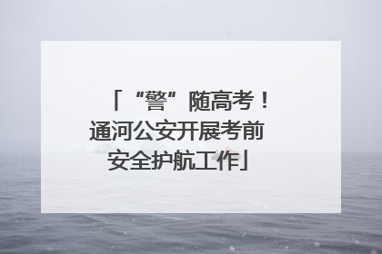 “警”随高考！通河公安开展考前安全护航工作