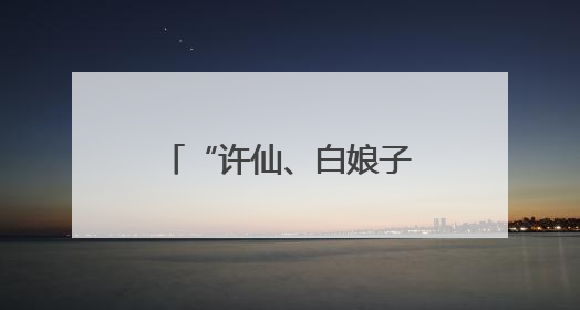 “许仙、白娘子”舞动金山，沉浸式演绎端午古韵