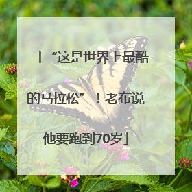 “这是世界上最酷的马拉松”！老布说他要跑到70岁