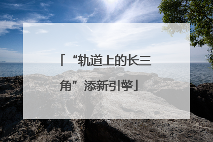 “轨道上的长三角”添新引擎
