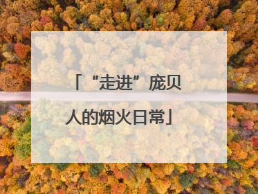 “走进”庞贝人的烟火日常
