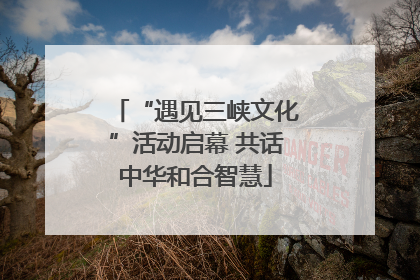 “遇见三峡文化”活动启幕 共话中华和合智慧