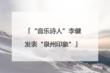 “音乐诗人”李健发表“泉州印象”