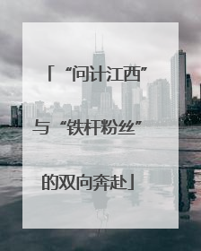“问计江西”与“铁杆粉丝”的双向奔赴
