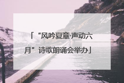 “风吟夏章·声动六月”诗歌朗诵会举办