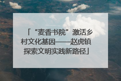 “麦香书院”激活乡村文化基因——赵虎镇探索文明实践新路径
