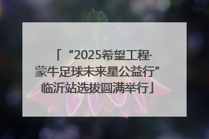 “2025希望工程·蒙牛足球未来星公益行”临沂站选拔圆满举行