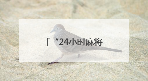 “24小时麻将馆已被查处”！