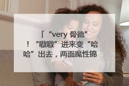 “very 骨德”！“嗷嗷”进来变“哈哈”出去，两面魔性锦旗背后的医患温情