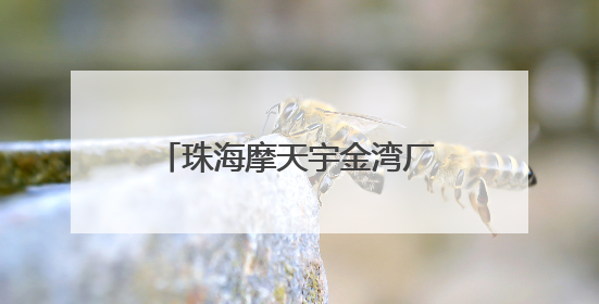 珠海摩天宇金湾厂区交付首台发动机