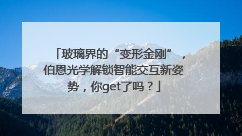 玻璃界的“变形金刚”，伯恩光学解锁智能交互新姿势，你get了吗？