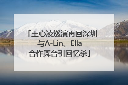 王心凌巡演再回深圳 与A-Lin、Ella合作舞台引回忆杀