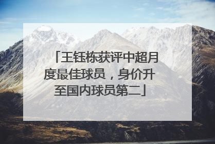 王钰栋获评中超月度最佳球员，身价升至国内球员第二