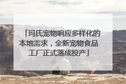 玛氏宠物响应多样化的本地需求，全新宠物食品工厂正式落成投产