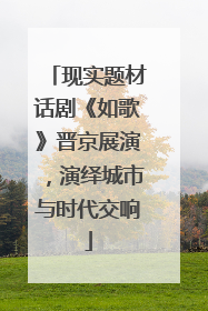 现实题材话剧《如歌》晋京展演，演绎城市与时代交响