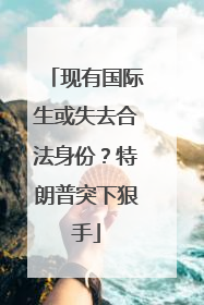 现有国际生或失去合法身份？特朗普突下狠手