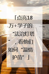 点亮18万+学子的“法治灯塔”，看他们如何“温情护苗”
