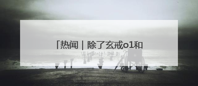 热闻｜除了玄戒o1和YU7，小米这场发布会还官宣了这些新品