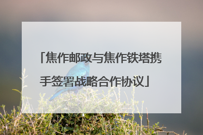 焦作邮政与焦作铁塔携手签署战略合作协议