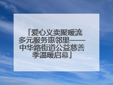 爱心义卖聚暖流 多元服务惠邻里——中华路街道公益慈善季温暖启幕