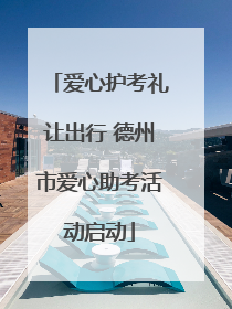 爱心护考礼让出行 德州市爱心助考活动启动