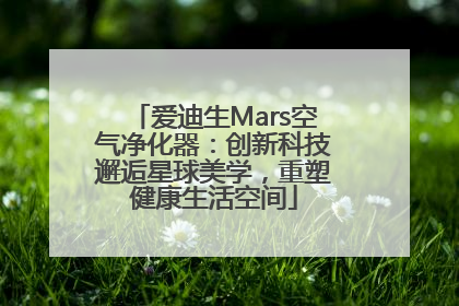 爱迪生Mars空气净化器：创新科技邂逅星球美学，重塑健康生活空间