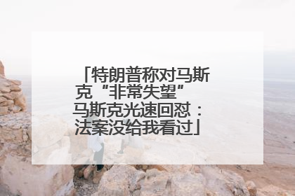 特朗普称对马斯克“非常失望” 马斯克光速回怼：法案没给我看过