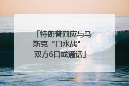 特朗普回应与马斯克“口水战” 双方6日或通话