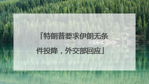 特朗普要求伊朗无条件投降，外交部回应