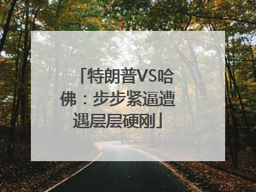 特朗普VS哈佛：步步紧逼遭遇层层硬刚