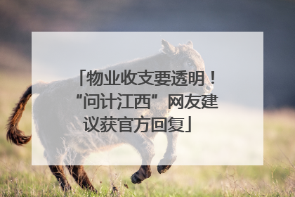 物业收支要透明！“问计江西”网友建议获官方回复