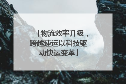 物流效率升级，跨越速运以科技驱动快运变革