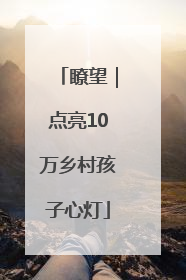 瞭望｜点亮10万乡村孩子心灯