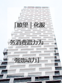 瞭望｜化服务消费潜力为强劲动力