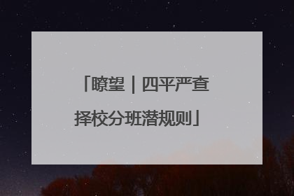 瞭望｜四平严查择校分班潜规则