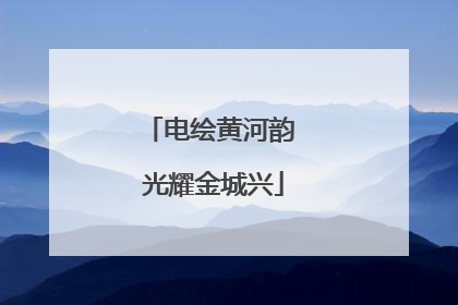 电绘黄河韵 光耀金城兴