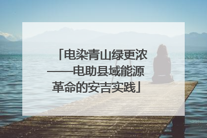 电染青山绿更浓——电助县域能源革命的安吉实践