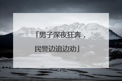 男子深夜狂奔，民警边追边劝
