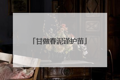 甘做春泥谨护苗