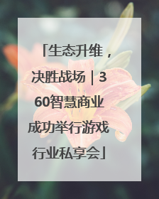 生态升维，决胜战场｜360智慧商业成功举行游戏行业私享会