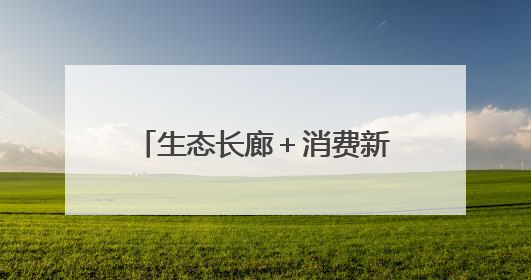 生态长廊＋消费新地标 这两座城市的更新有里更有面