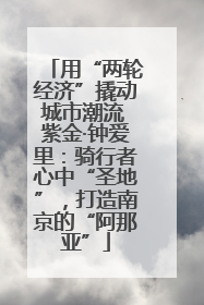 用“两轮经济”撬动城市潮流 紫金·钟爱里：骑行者心中“圣地”，打造南京的“阿那亚”