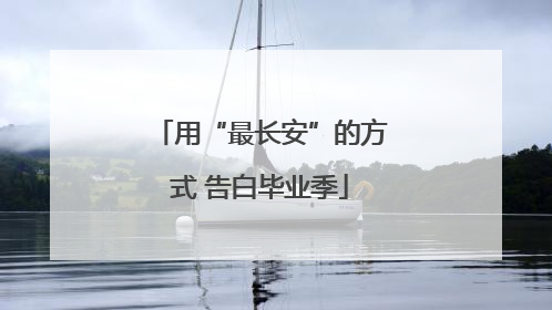 用“最长安”的方式 告白毕业季